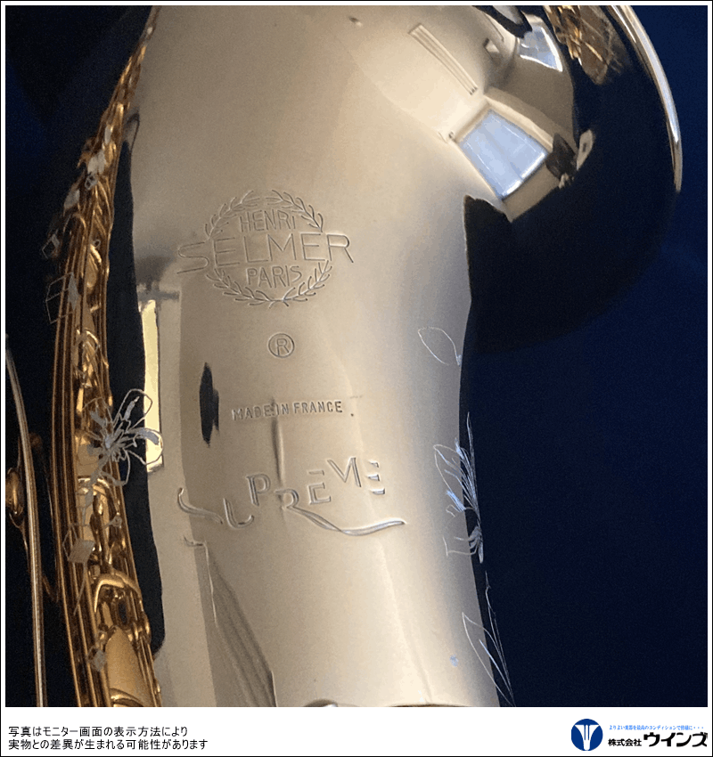セルマー テナーサックス シュプレーム　（SELMER TenorSaxophone 【Supreme】）　ダークシグネチャーラッカー仕上げ  