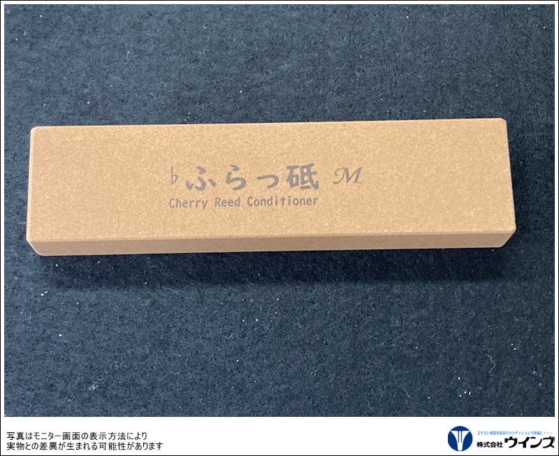 リード調整砥石　【♭ふらっ砥】