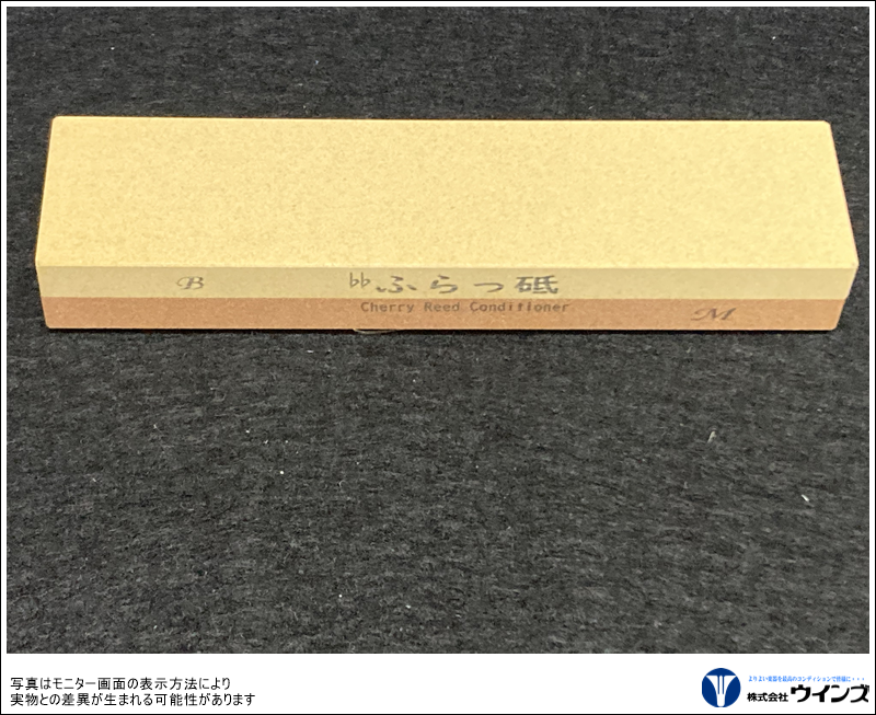 リード調整砥石　【♭ふらっ砥】