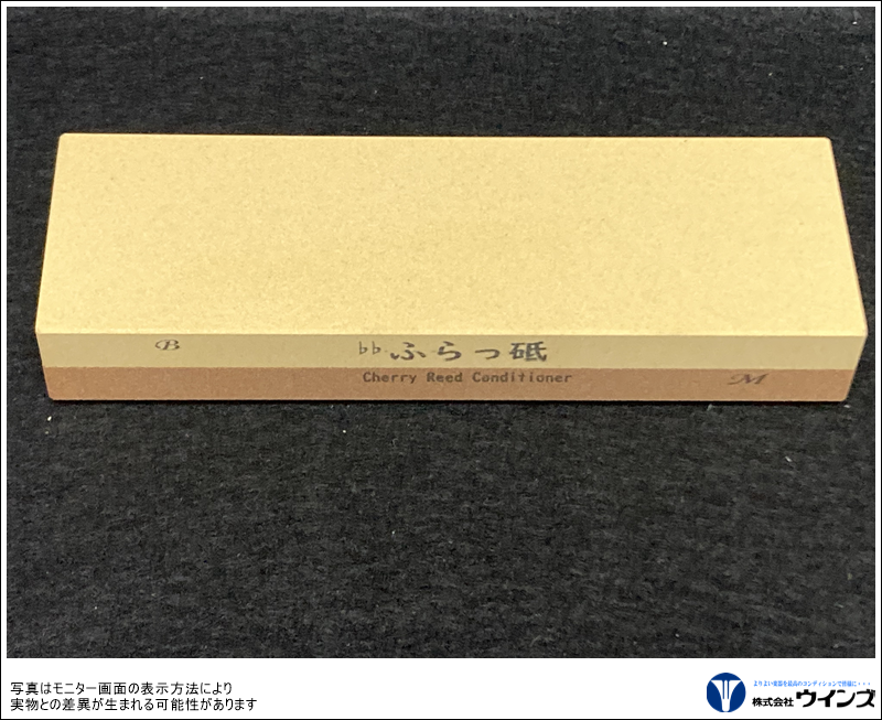 リード調整砥石　【♭ふらっ砥】