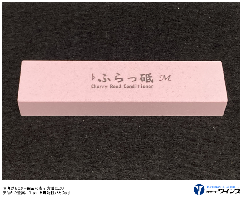 リード調整砥石　【♭ふらっ砥】