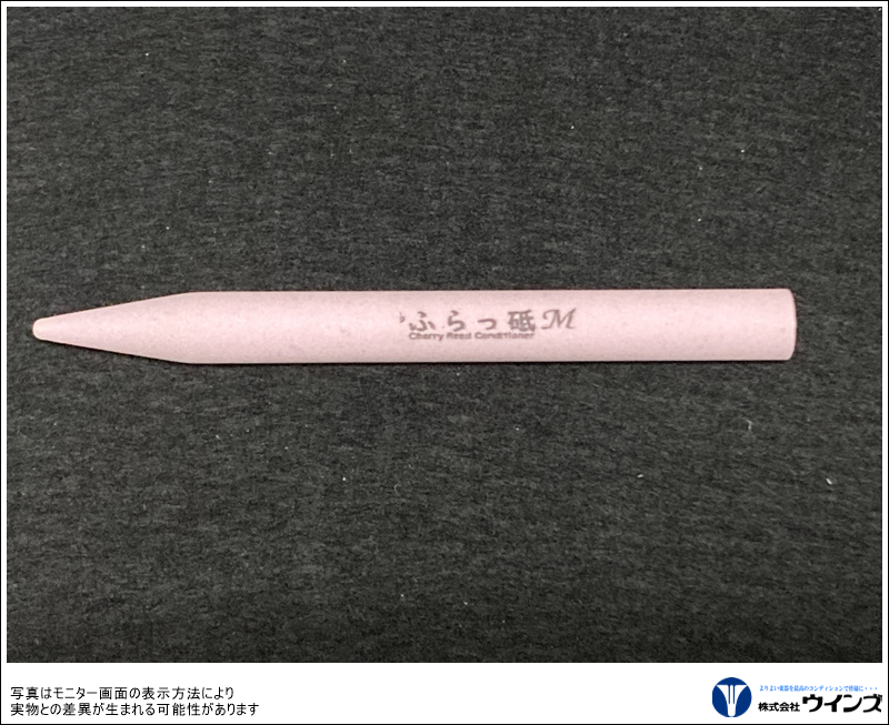 リード調整砥石　【♭ふらっ砥】