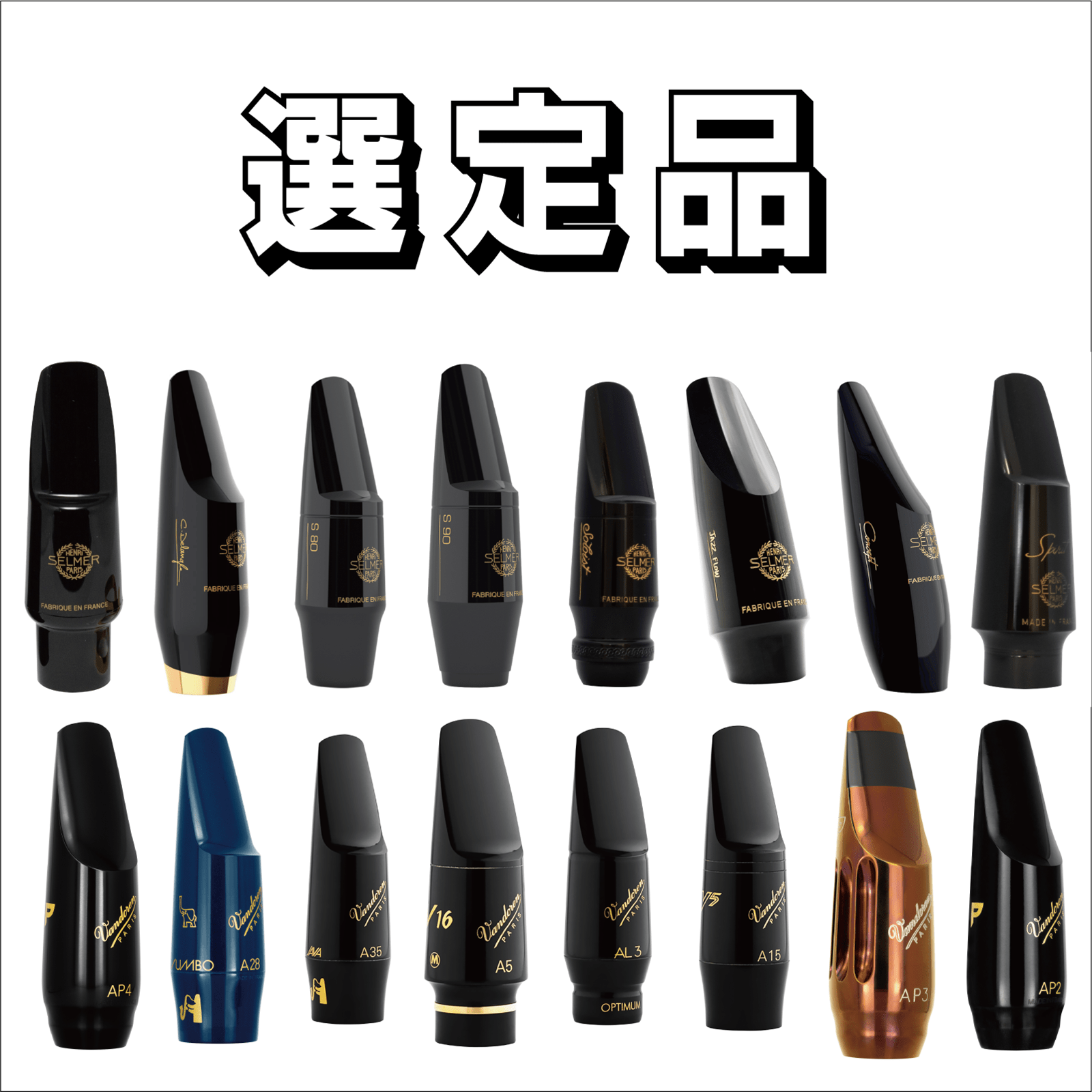 バンドーレン AP3 アルトサックス用 選定品 バンドーレン ： アルトサックス マウスピース プロファイル AP3