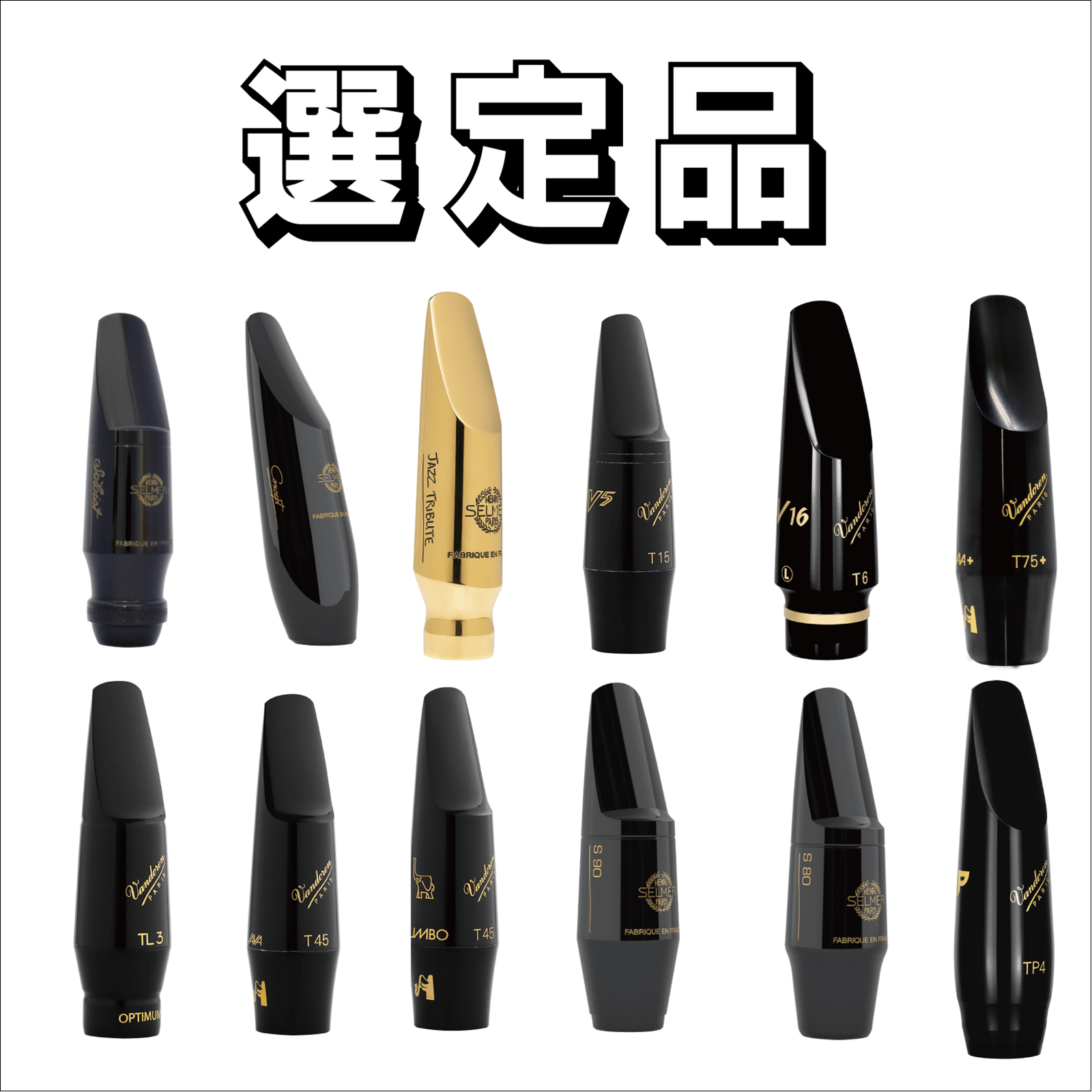 選定品】 テナーサックス マウスピース | テナーサックス