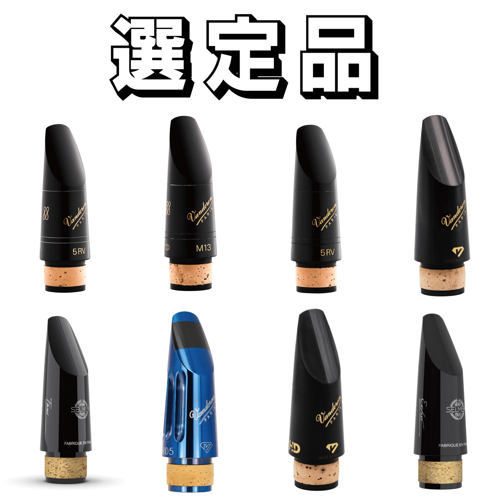 【選定品】 Bbクラリネット マウスピース