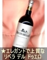 モンテアベジョン クリアンサ＜赤・コクあり・辛口・スペイン・リベラ デル ドゥエロ＞ Monteabellon Crianza＜Ribera del Duero＞