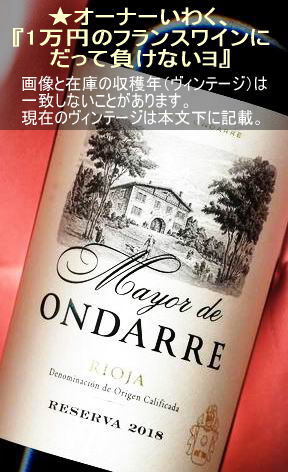オンダ－レ マヨ―ル レセルバ ＜赤・辛口・コクあり・スペイン・リオハ