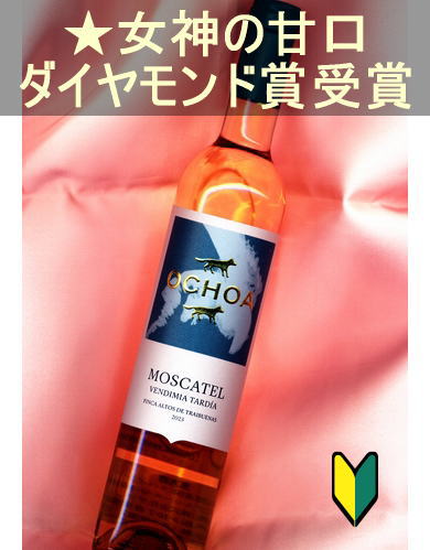 オチョア モスカテル<白・甘口 デザートワイン・スペイン・ナバラ>Ochoa Moscatel<Navarra>500ml