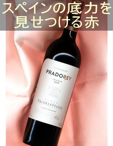 プラド レイ クリアンサ<赤・辛口・コクあり・スペイン・リベラ デル ドゥエロ> Prado Rey Crianza<Ribera del duero>