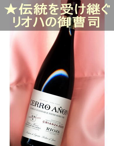 ���� ���˥�� ���ꥢ�󥵡��֡��ɸ����������ꡦ���ڥ��󡦥ꥪ�ϡ�Ondarre Cerro Anon Crianza��Rioja��