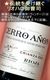 ���� ���˥�� ���ꥢ�󥵡��֡��ɸ����������ꡦ���ڥ��󡦥ꥪ�ϡ�Ondarre Cerro Anon Crianza��Rioja��