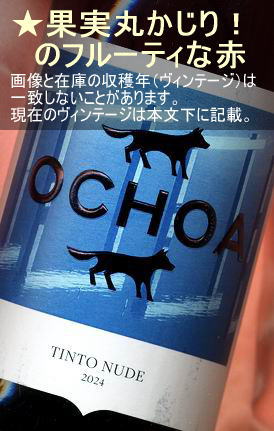 �����祢 �ƥ���� ���֡��ɸ�����䥳�����ꡦ���ڥ��󡦥ʥ������Ochoa Tinto ��Navarra��