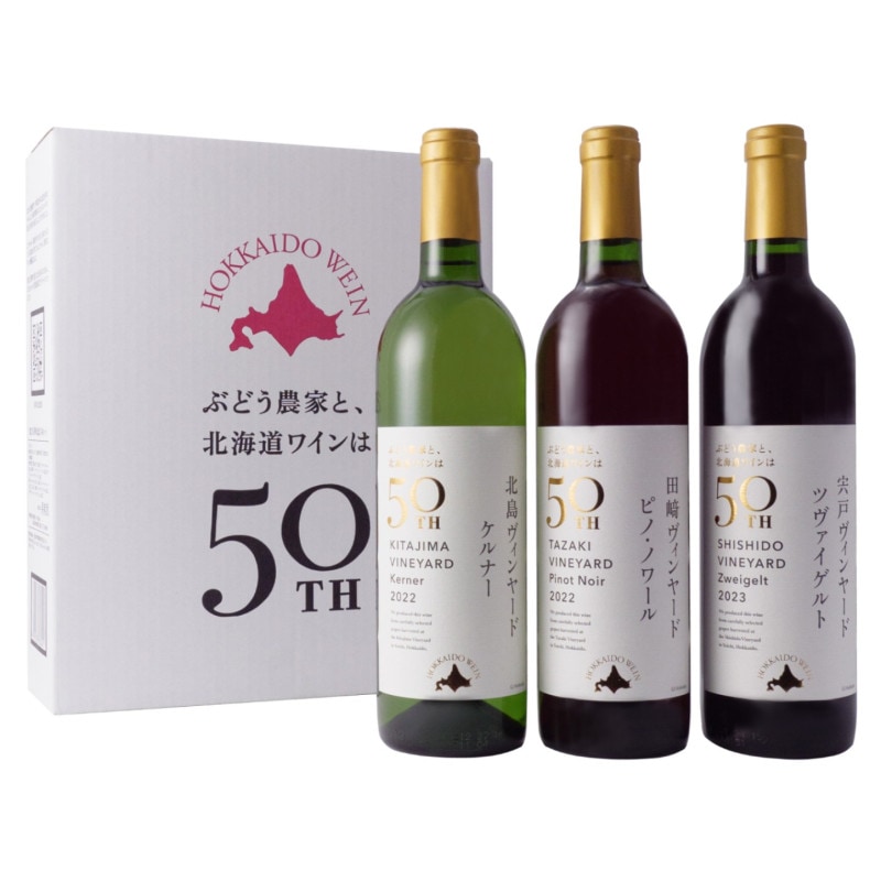 創立50周年記念3本セット | すべての商品 | 北海道ワイン株式会社公式