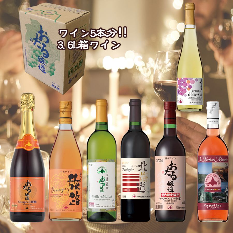 おたるワインde家呑みセット