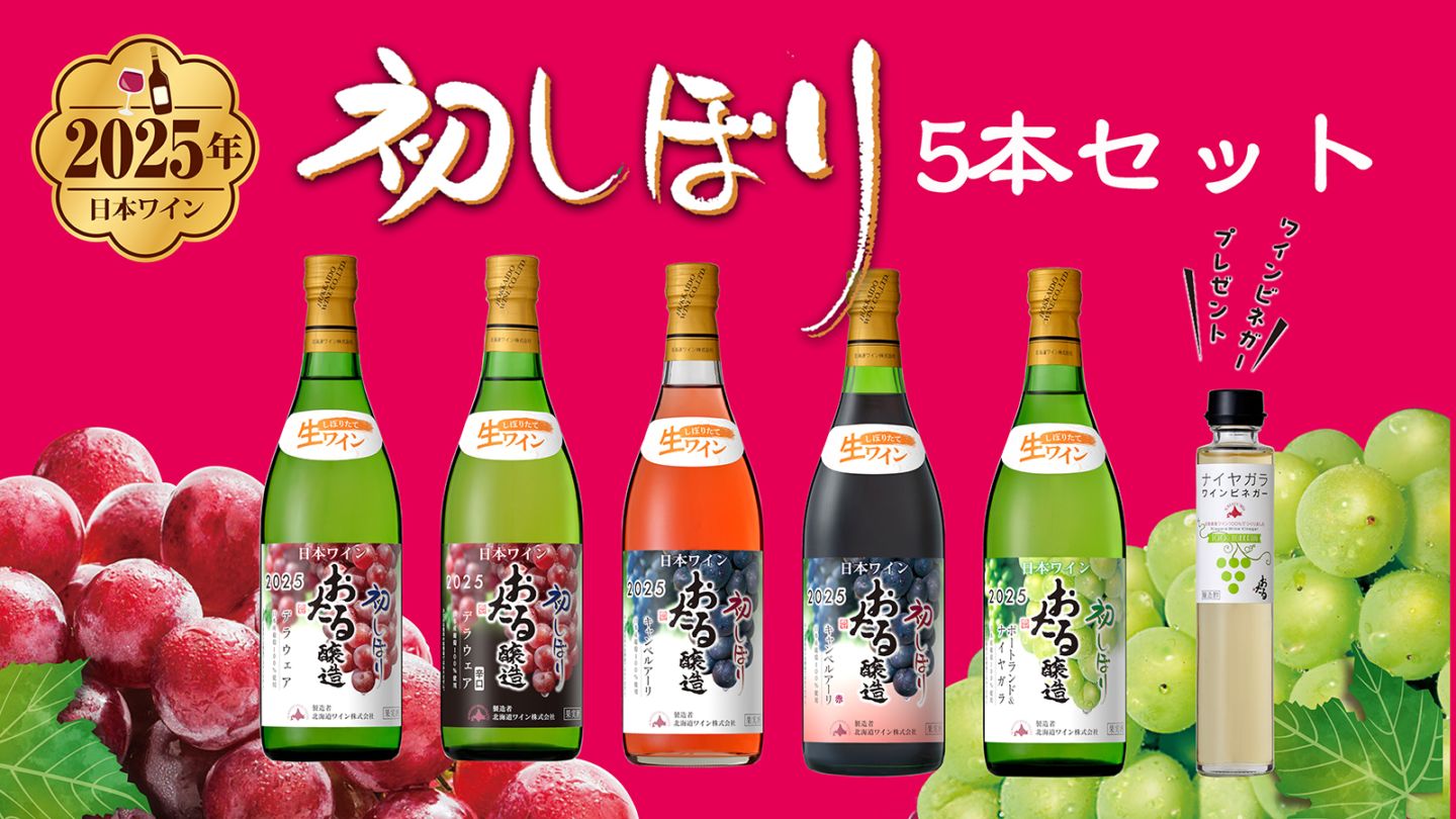 2025年おたる初しぼり5本セット
