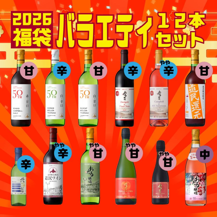 ワインセット特集 | 北海道ワイン株式会社公式オンラインショップ