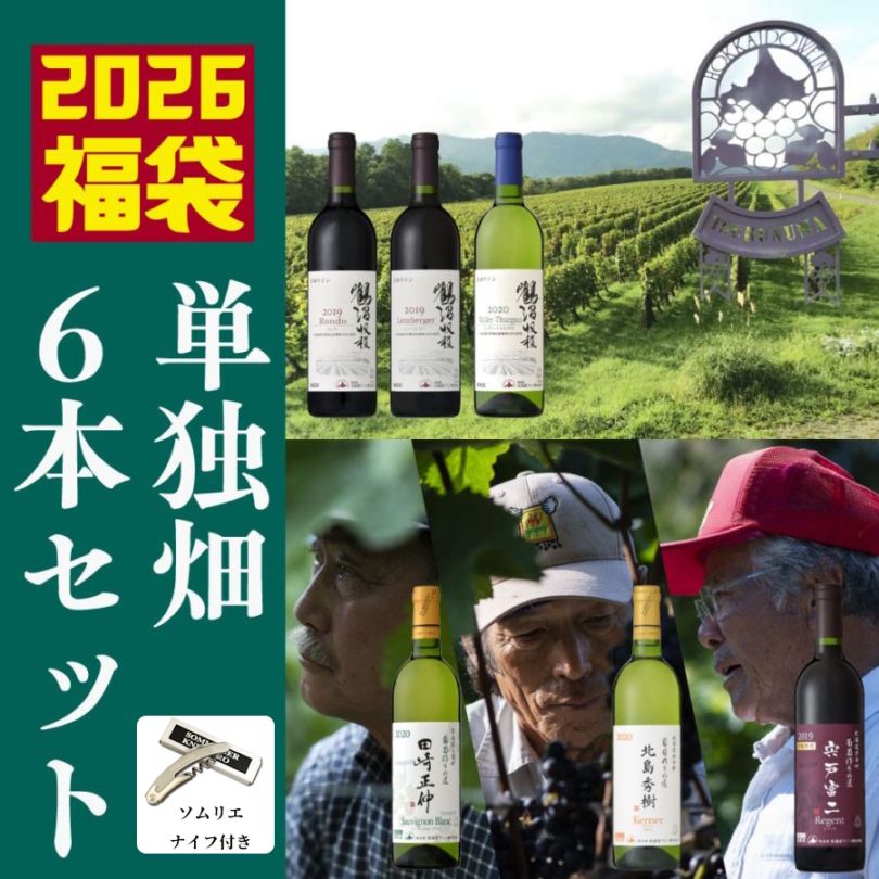 ワインセット特集 | 北海道ワイン株式会社公式オンラインショップ