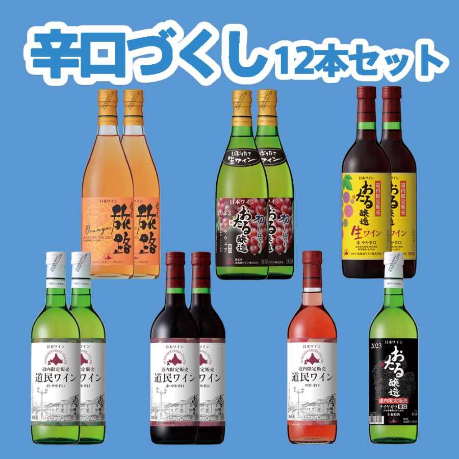 辛口づくし(12本)