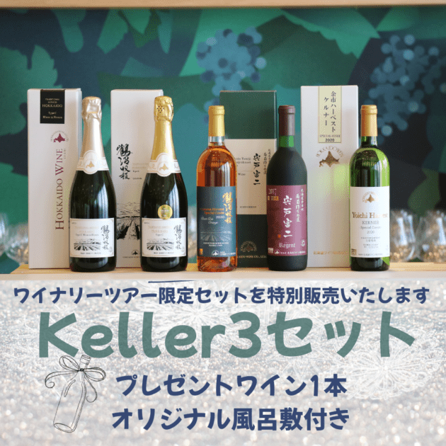 Keller3セット(5本セット＋プレゼントワイン1本付き) | 送料込みセット