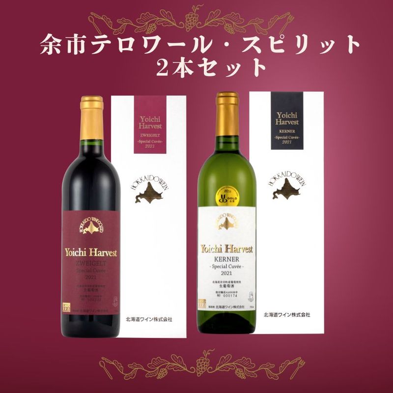 余市ワイン2本セット 余市テロワール・スピリット2本セット | 送料込みセット | 北海道