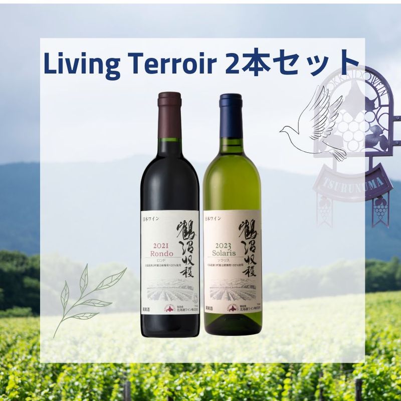 北海道ワイン2本セット Living Terroir 2本セット(送料込み) | 送料込みセット | 北海道ワイン
