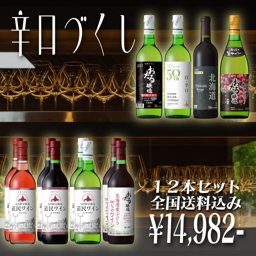 ワインセット特集 | 北海道ワイン株式会社公式オンラインショップ