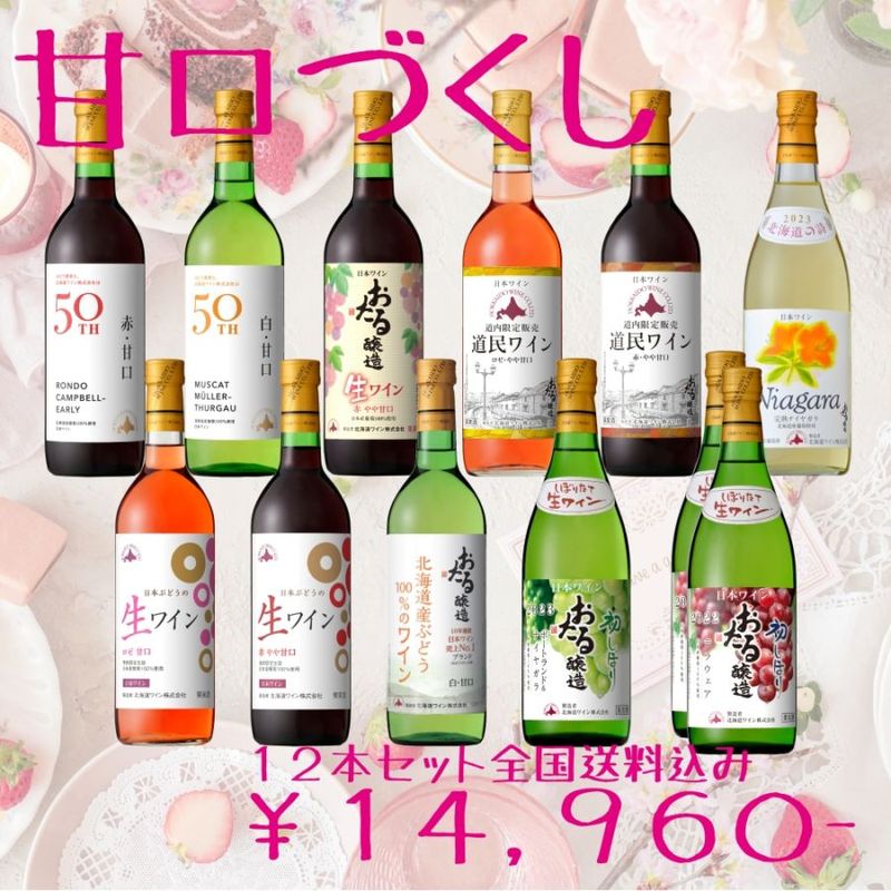 甘口づくし12本セット | 送料込みセット | 北海道ワイン株式会社公式