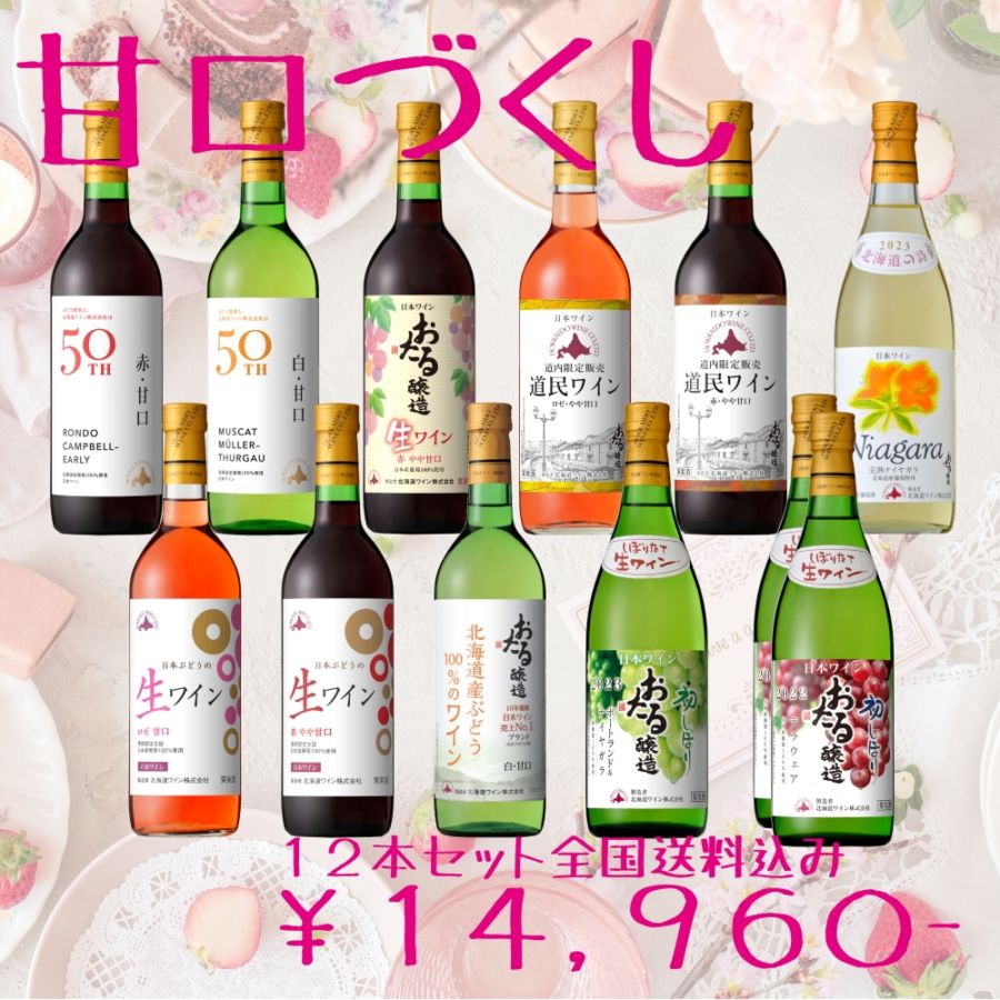 甘口づくし12本セット