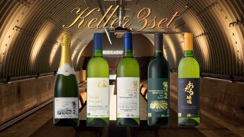 激レア！北海道ワインの2本セット Keller3セット(5本セット＋プレゼントワイン1本付き) | 送料込みセット