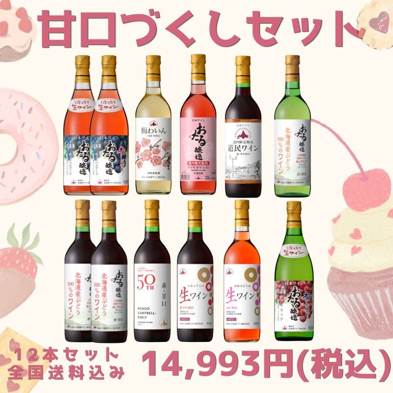 甘口づくし12本セット | 送料込みセット | 北海道ワイン株式会社公式