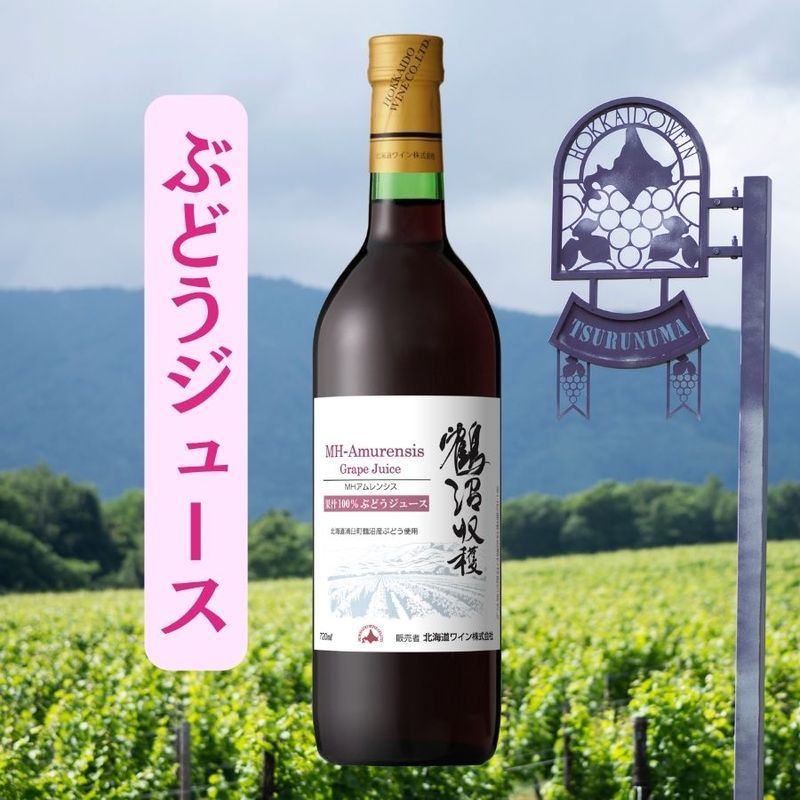 鶴沼収穫 MHアムレンシス ぶどうジュース | 新発売 | 北海道ワイン