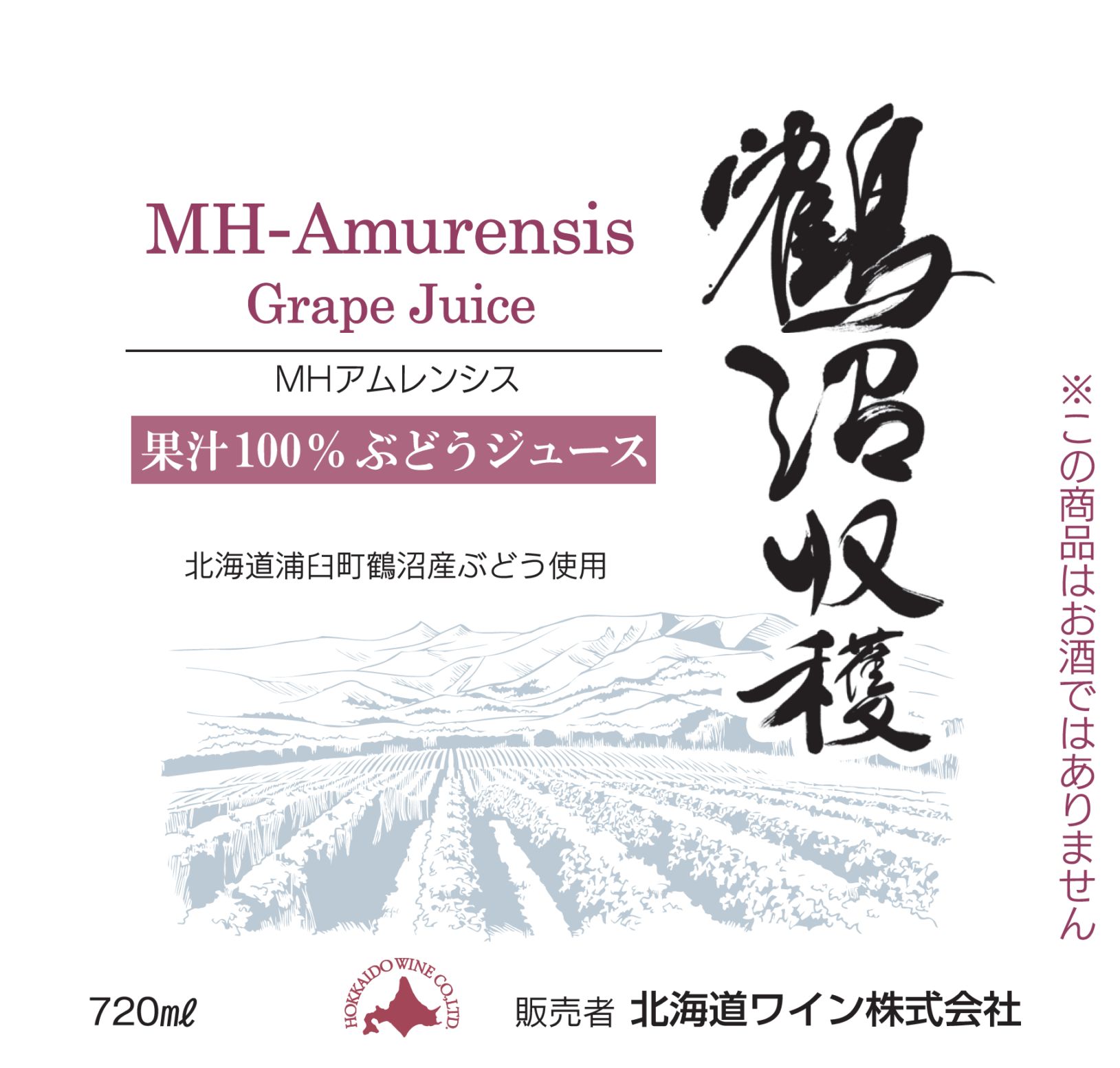 鶴沼収穫 MHアムレンシス ぶどうジュース | 新発売 | 北海道ワイン