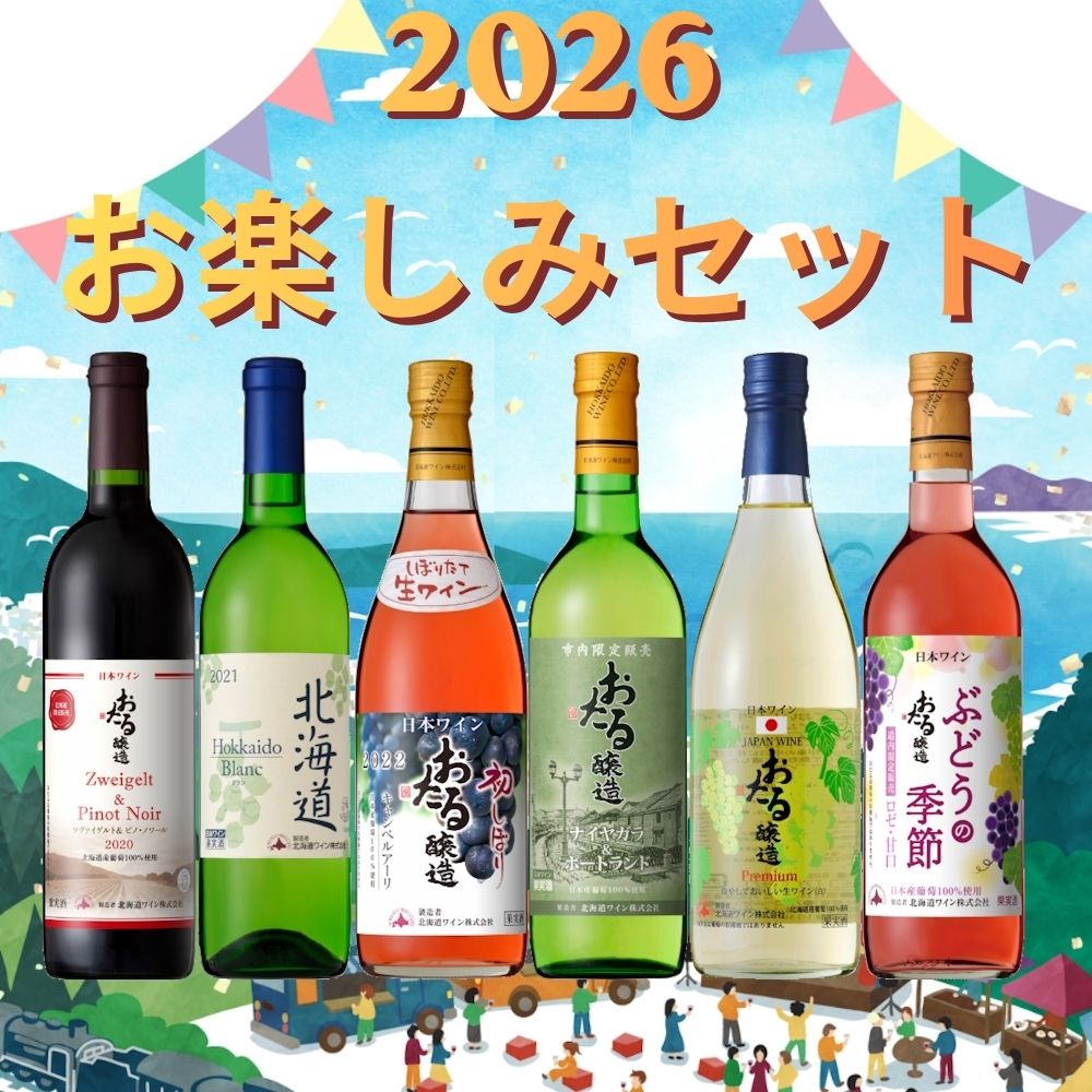 すべての商品 | 北海道ワイン株式会社公式オンラインショップ