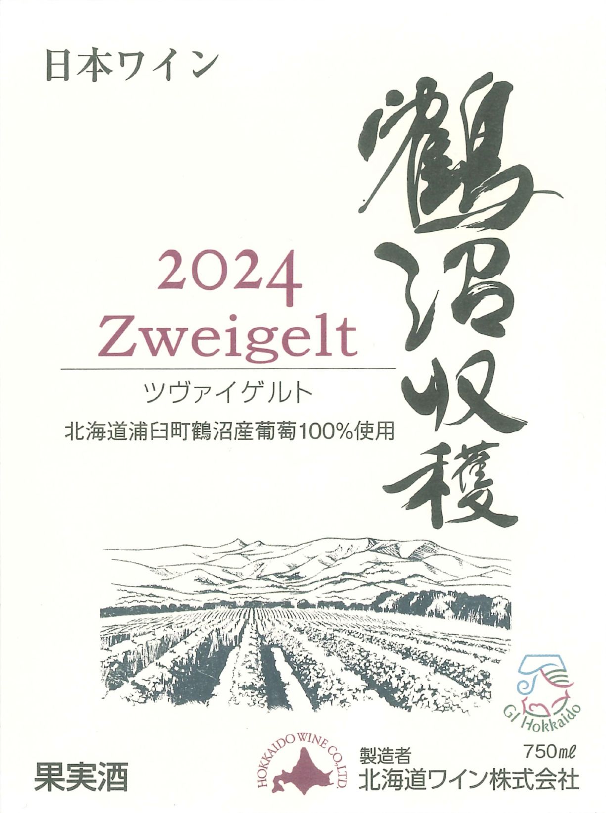鶴沼ツヴァイゲルト2024 | 新発売 | 北海道ワイン株式会社公式