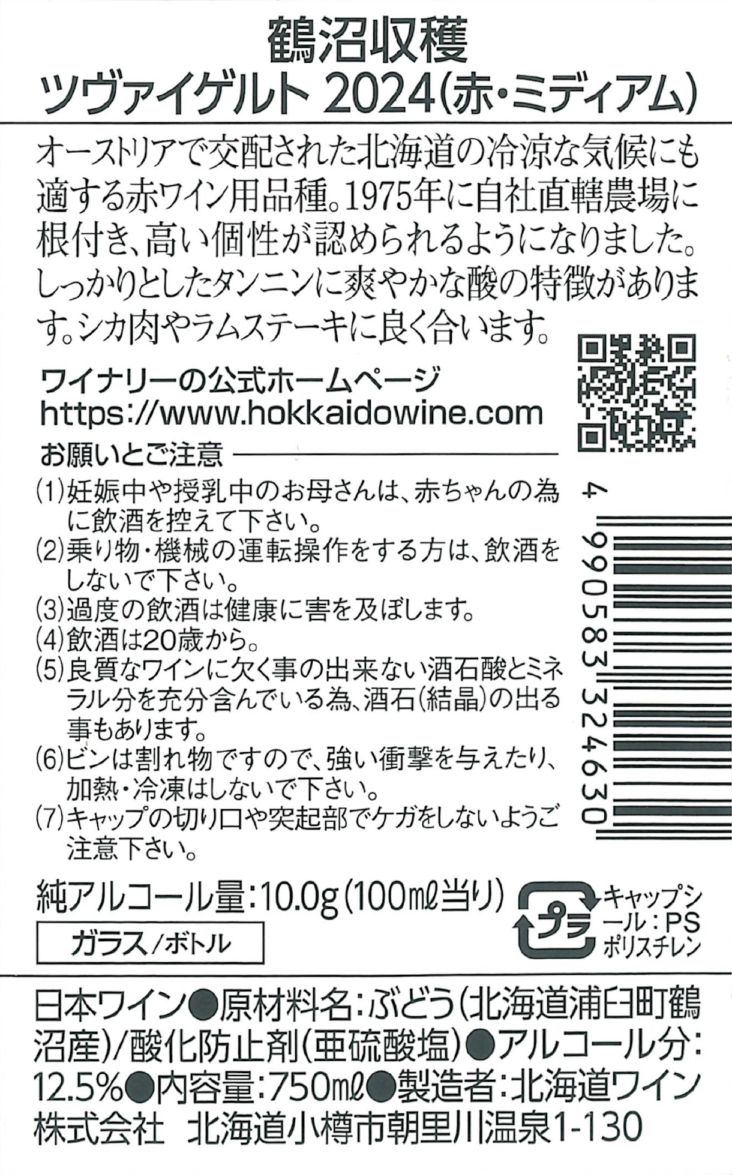 鶴沼ツヴァイゲルト2024 | 新発売 | 北海道ワイン株式会社公式