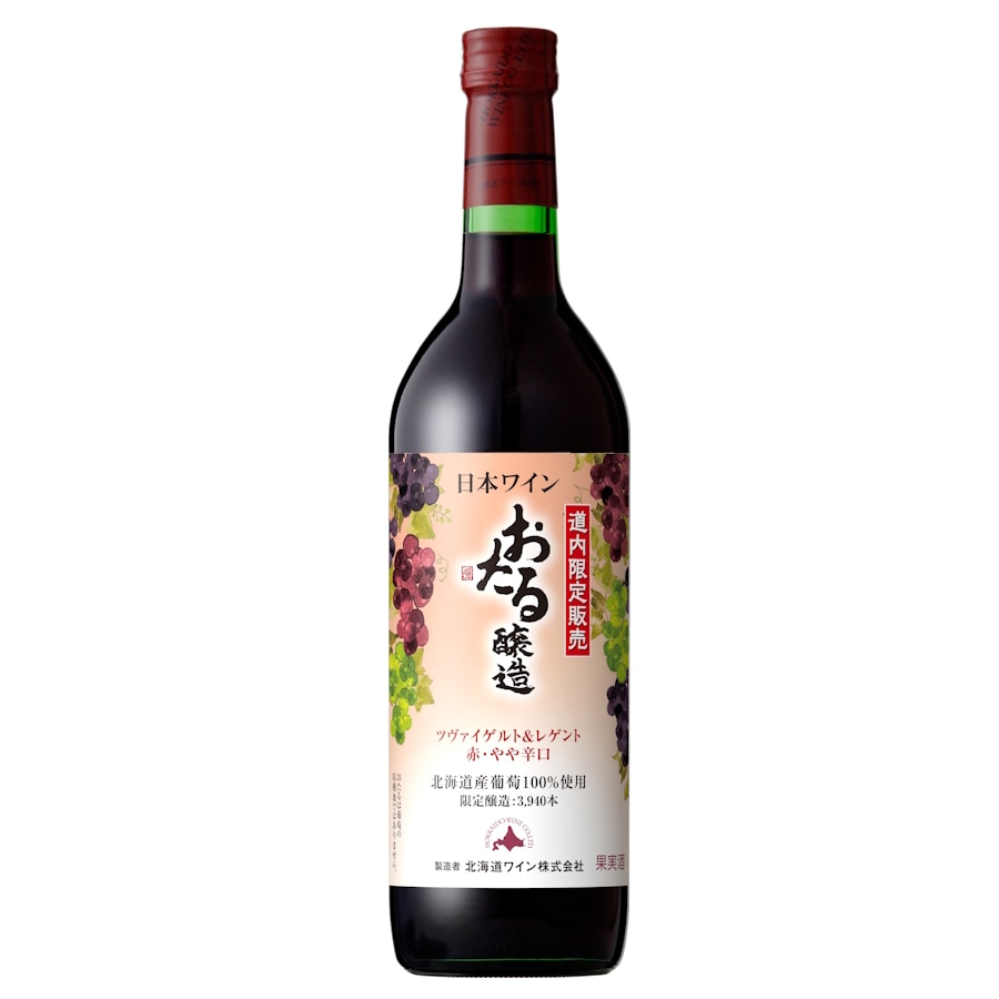 道内限定販売 おたる ツヴァイゲルト＆レゲント 赤 | 初しぼり・季節