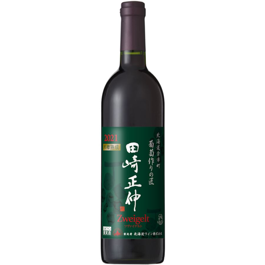田崎正伸 木樽熟成ツヴァイゲルト2021 | 新発売 | 北海道ワイン株式