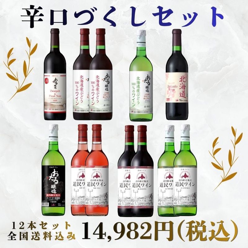 辛口づくし12本セット | 送料込みセット | 北海道ワイン株式会社公式