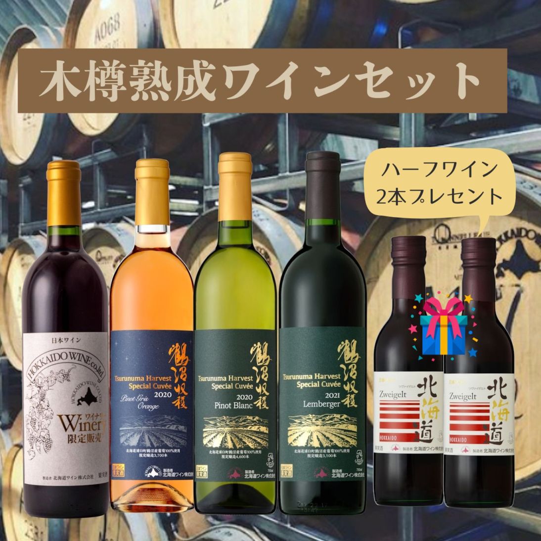 木樽熟成ワインセット | 送料込みセット | 北海道ワイン株式会社公式