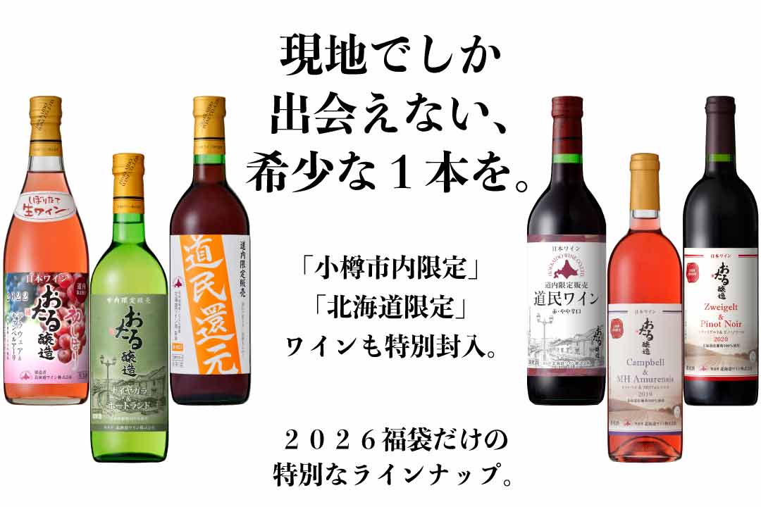 2026福袋 バラエティ12本セット | 2026福袋 | 北海道ワイン株式会社