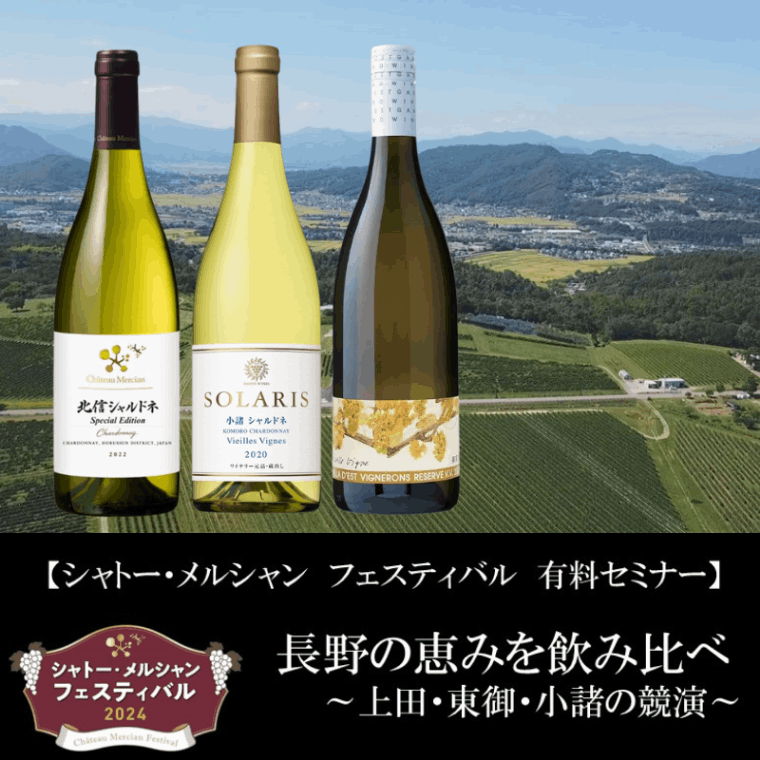 【終了】3ワイナリーの競演！長野の恵みを飲み比べ～上田・東御・小諸～