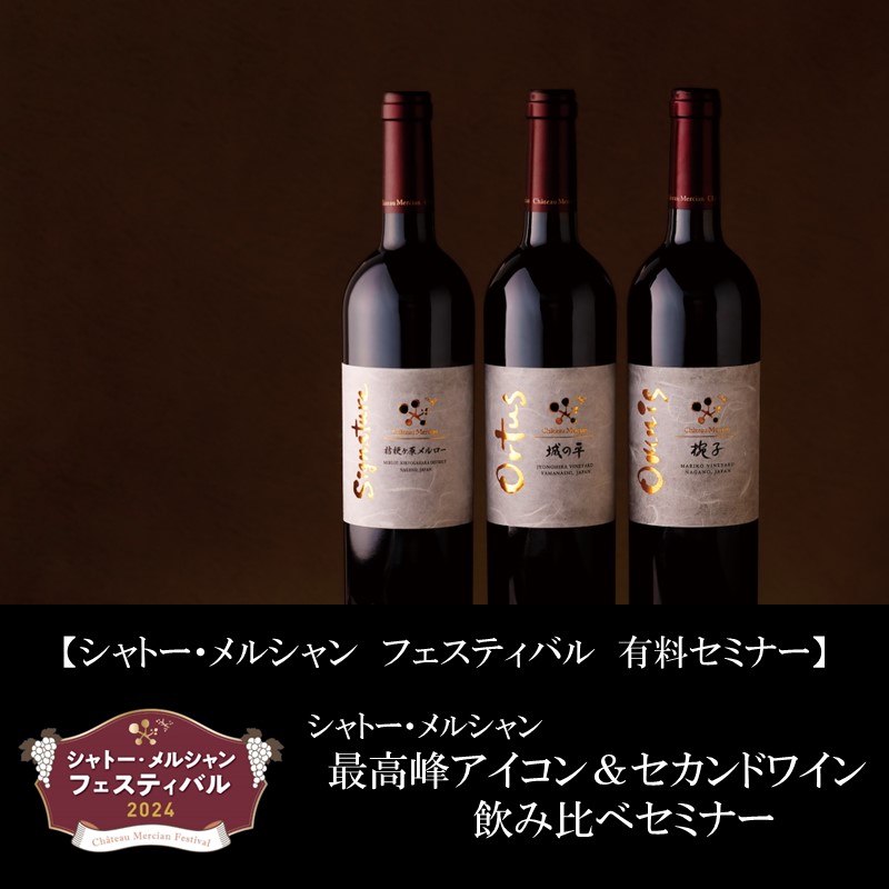 シャトー・メルシャン　最高峰アイコンワイン＆セカンドワイン　飲み比べセミナー