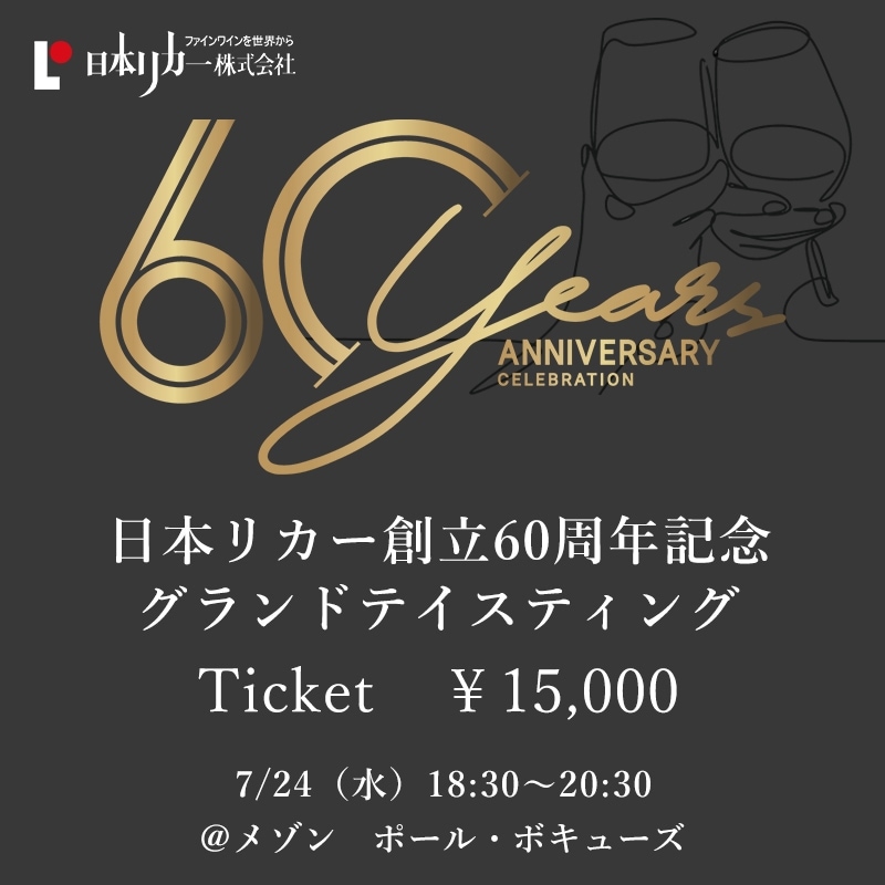 【終了】 日本リカー創立60周年記念グランドテイスティング　with Chateau Mercian Online
