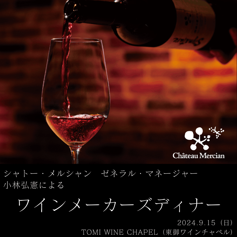【終了】【椀子ワイナリー】9月15日（日）ゼネラル・マネージャー 小林によるワインメーカーズディナー （東御ワインチャペル開催）