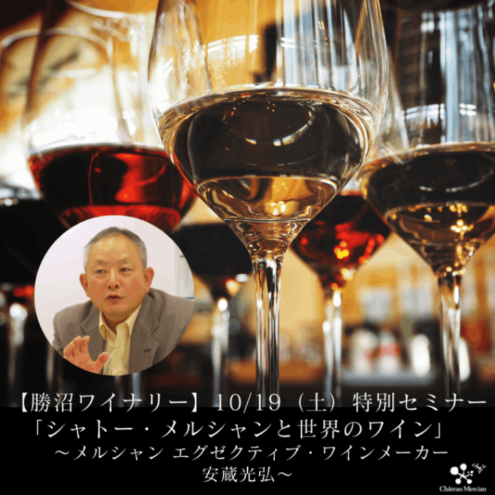 【終了】【勝沼ワイナリー】10/19（土）特別セミナー「シャトー・メルシャンと世界のワイン」   ～メルシャン エグゼクティブ・ワインメーカー　安蔵光弘～