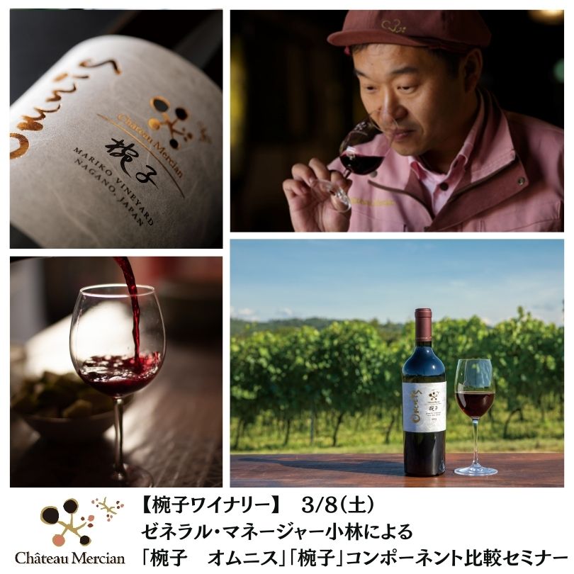 【終了】【椀子ワイナリー】3月8日（土）ゼネラル・マネージャー小林による　「椀子　オムニス」「椀子」　コンポーネント比較セミナー