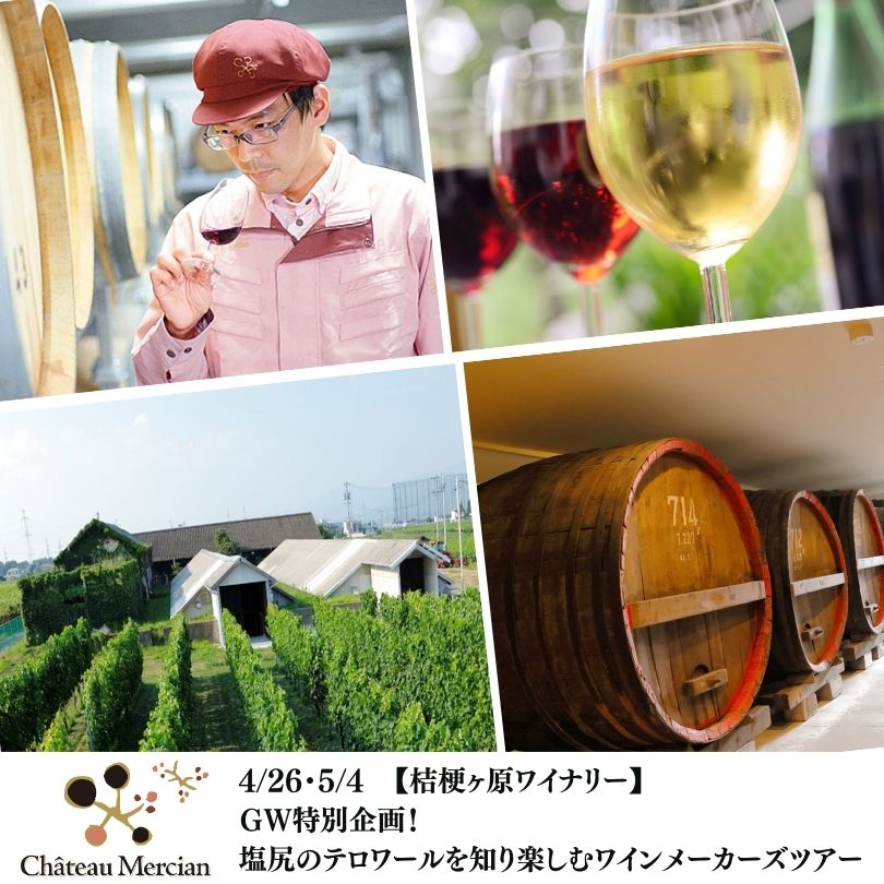 【終了】【桔梗ヶ原ワイナリー】ＧＷ特別企画！4/26・5/4開催　塩尻のテロワールを知り楽しむワインメーカーズツアー