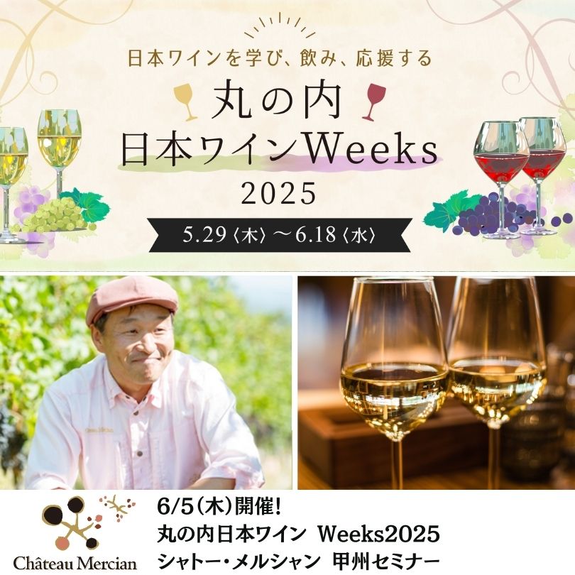 【終了】6/5(木)開催！丸の内日本ワイン Weeks2025 シャトー・メルシャン 甲州セミナー