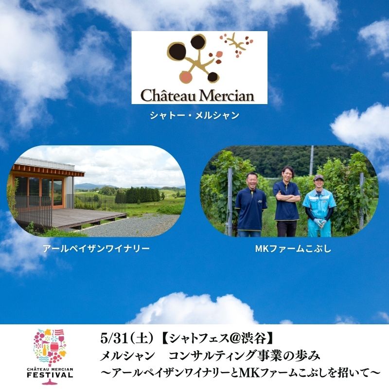 【終了】【シャトフェス】5/31(土)メルシャン　コンサルティング事業の歩み ～アールペイザンワイナリーとMKファームこぶしを招いて～