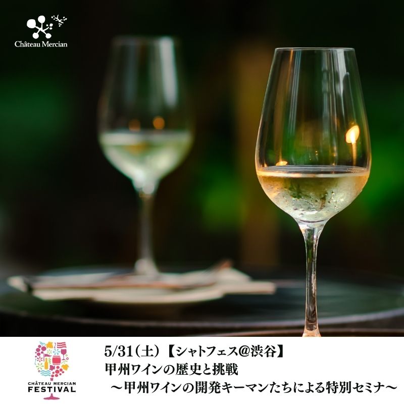 【終了】【シャトフェス】5/31(土)甲州ワインの歴史と挑戦　～甲州ワインの開発キーマンたちによる特別セミナ～